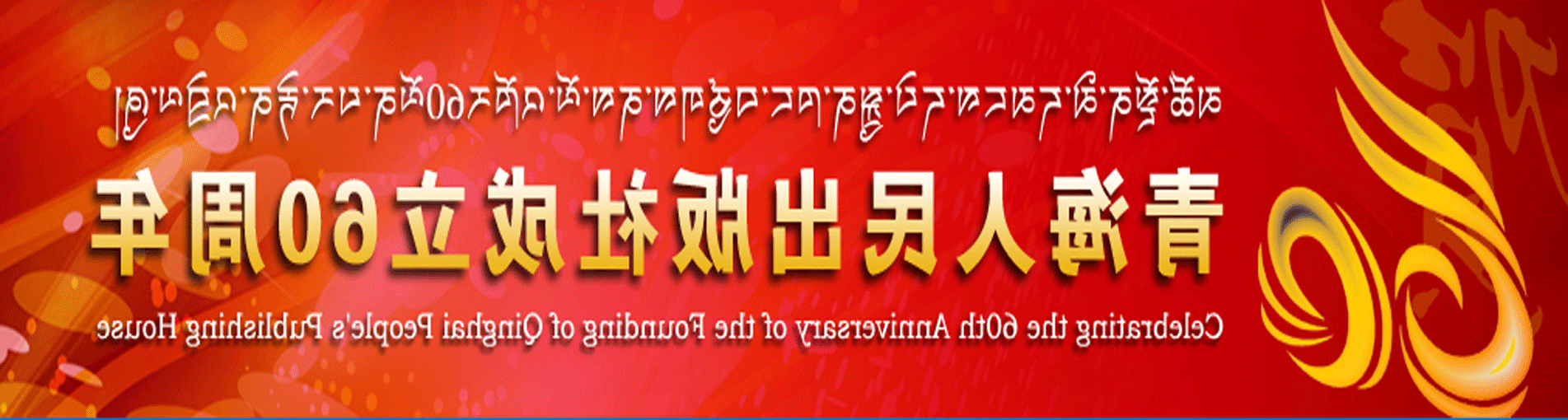 青海人民出版社成立60年